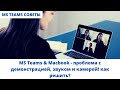 MS Teams & Macbook - проблема с демонстрацией, звуком и камерой! как решить?