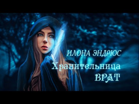 ХРАНИТЕЛЬНИЦА ВРАТ | МАГИЯ | ФЭНТЕЗИ | ИЛОНА ЭНДРЮС | читает ЛИЛЯ АХВЕРДЯН