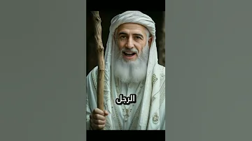 الرجل الدي خرج من انار بسبب كلمة وحدة قصص 