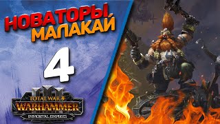 видео: #4 The Old World | Малакай - (Легенда) - Total War Warhammer 3 картинка: #4 The Old World | Малакай - (Легенда) - Total War Warhammer 3