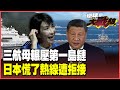 中日軍事緊張升級