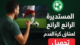 Everything a football fan needs in one app!! The round ball #tvbox #googletv #apps #androidtv screenshot 4