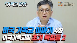 [기독교 여정] 미국 기독교 이야기 4화: 미국 기독교의 초기 특징들 2 (배덕만 교수)