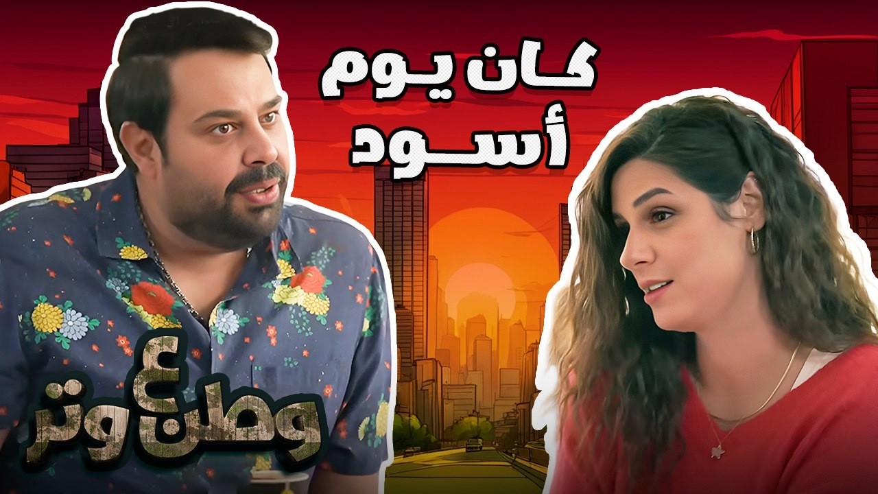 أبو الفراجين في أقوى تجميعة ضحك من وطن ع وتر 😂🔥