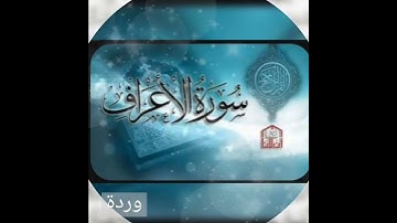 سورة الأعراف المقرئ الشيخ إسلام صبحي