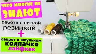 Как шить ниткой резинкой 3 варианта работы! Что нужно знать о шпульном колпачке. Швейный лайфхак.