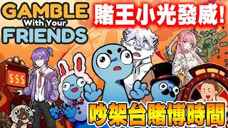 💥週五吵架台💥聚賭時間！我肯定是賭王對吧？【Gamble With Your Friends】
