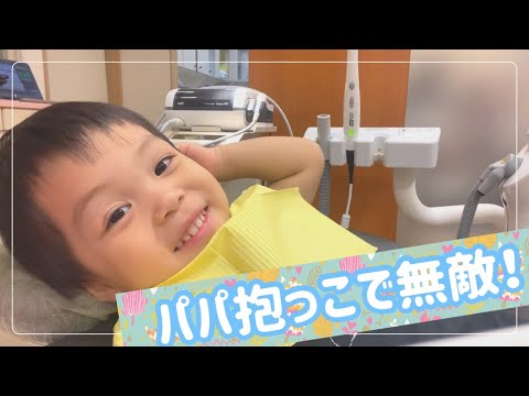 必殺パパ抱っこ！　原歯科医院　【調布市　布田駅　八雲台】