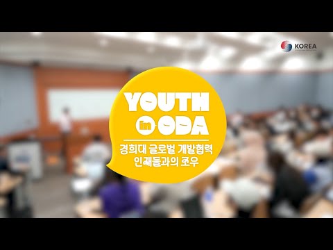 [YOUTH in ODA] 경희대 글로벌 개발협력 인재들과의 조우