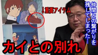 【27話『女スパイ潜入!』③】不器用過ぎる男カイ・シデンとの別れ　見送る仲間達との借りが物語を繋げていく【岡田斗司夫/切り抜き】