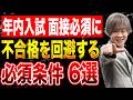 【大学受験】年内入試面接必須に 面接試験不合格を回避する必須条件6選