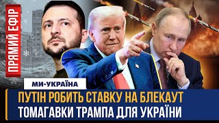 ЕКСТРЕНО! Нові ВИБУХИ на російських НПЗ. Трамп ПЕРЕДАЄ Томагавки? Удари РФ по українській енергетиці