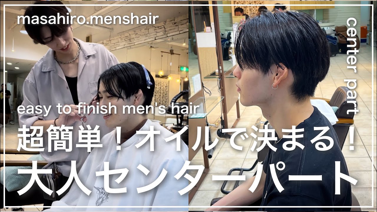 【メンズ髪型】超簡単!オイルで仕上げるセンターパート切り方〜ドライヤー乾かし方 ︎ YouTube