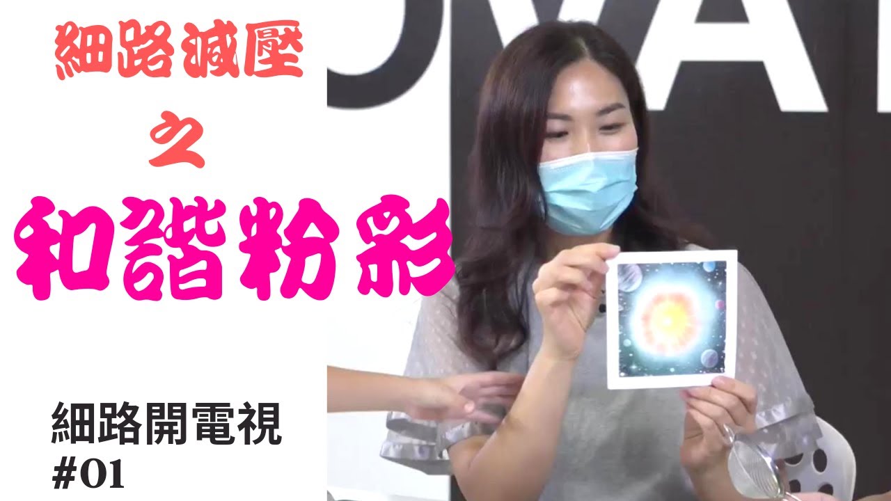 細路減壓之和諧粉彩#01