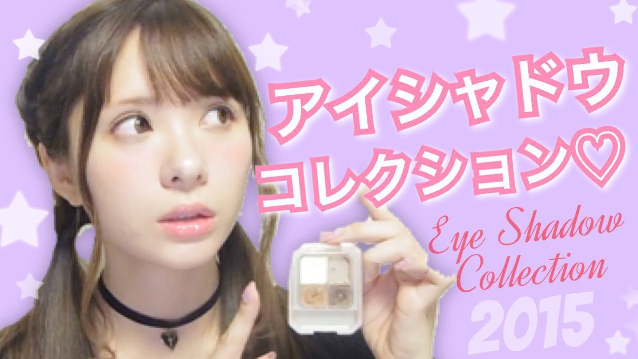 アイシャドーコレクション My Eye Shadow Collection Youtube アイシャドーコレクション My Eye Shadow Collection Youtube