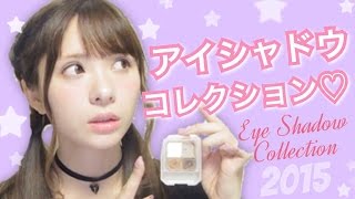 アイシャドーコレクション♡My Eye Shadow Collection