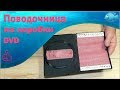 Поводочница из коробки DVD