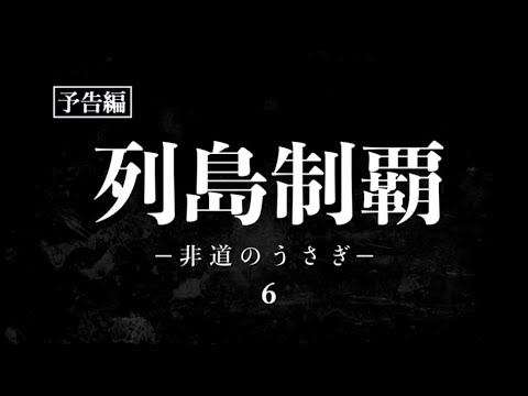 「列島制覇 ー非道のうさぎー 6」予告編
