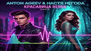 Anton Ageev & Настя Негода - Красавица Remix (Single) (2025)