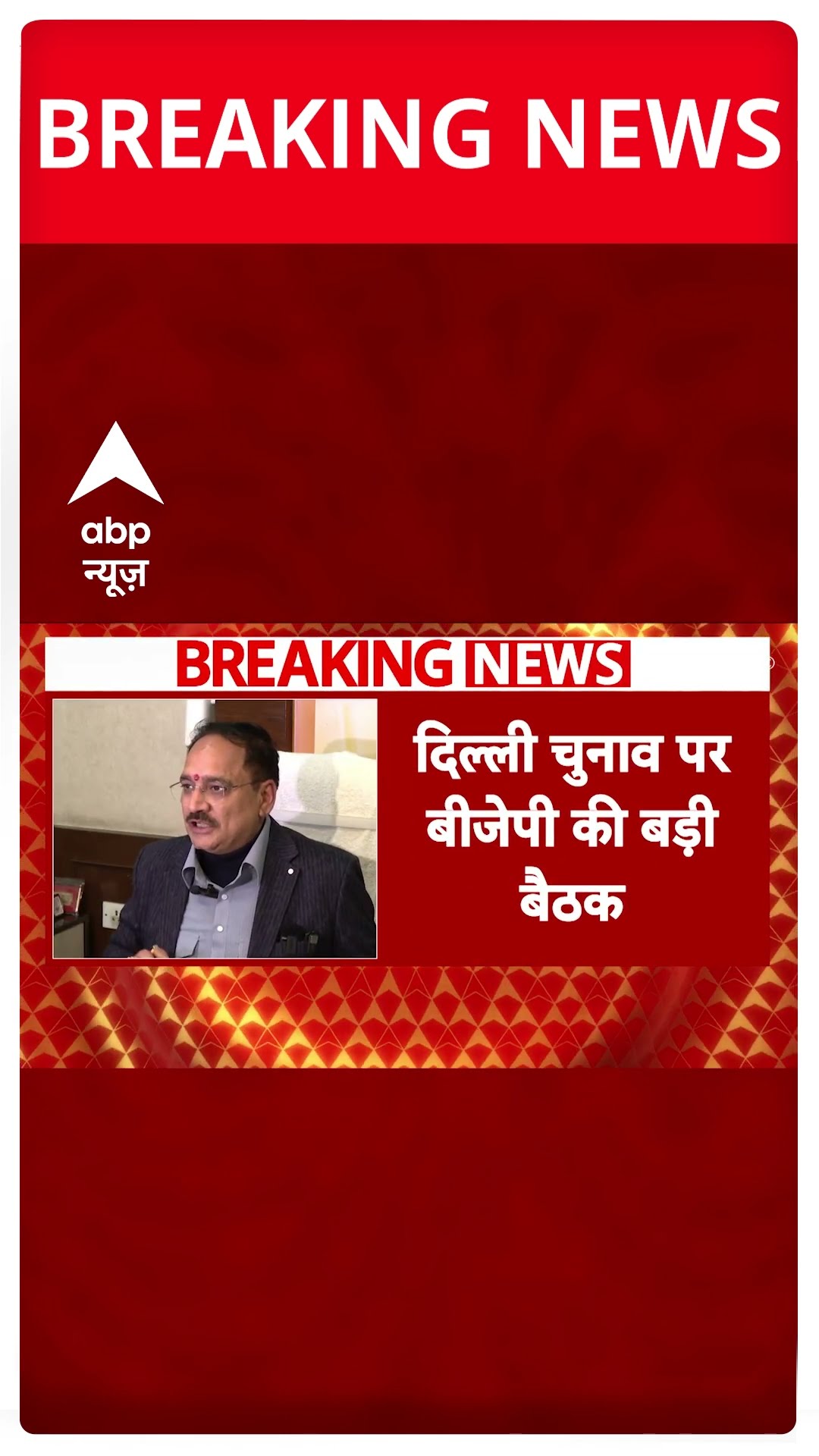 Delhi Election: दिल्ली विधानसभा चुनाव को लेकर एक्शन में BJP, आज होगी संगठन की बड़ी बैठक | #shorts
