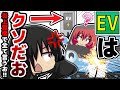 EVはクソだお!!