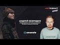 Live-Подкаст: Андрей Безрядин - Представитель Web3/NFT музыкального стриминг сервиса EMANATE