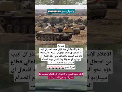 عاجل أعلام عبري مصر تحزر تل أبيب فى حالة نزوح اهل غزه نحو الحدود سيكون فى صدام مباشرمع تل أبيب مصر