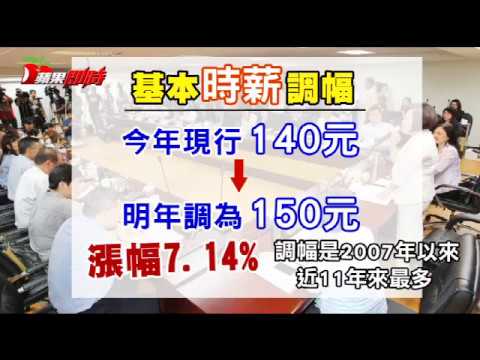 【基本工資調漲】月薪23100元、時薪150元 雙漲金額近11年最多 | 台灣蘋果日報