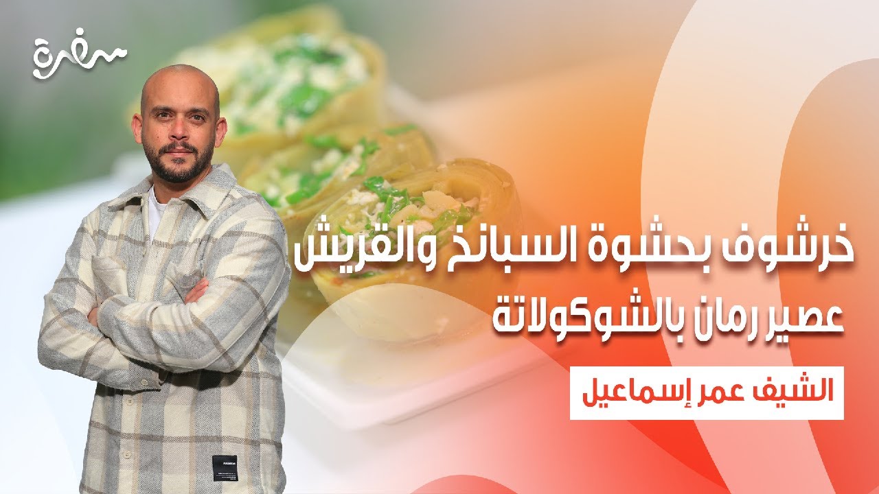 خرشوف بحشوة السبانخ والقريش - عصير رمان بالشوكولاتة | نأنأة | حلقة كاملة