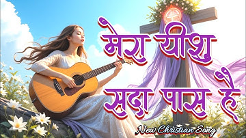 ✝️🛐 Mera Yeshu Sada Paas Hai" Praise And Worship Song | New Jesus Song | Christian Song Hindi