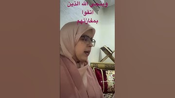 وينجي الله الذين اتقوا بمفازتهم _سورةالزمر