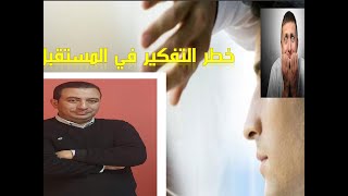 كيف تتخلص من   التفكيرفي المستقبل 