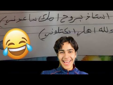 اغبى اجابات الطلاب