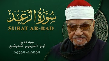 ما تيسر من سورة الرعد -  الشيخ مأبو العينين شعيشع - Ar-Rad - abu elainain shuisha