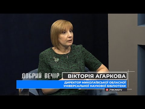 Добрий вечір 18.03.21 Вікторія Агаркова про сучасну бібліотеку, як соціально-культурний центр