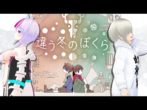 【違う冬のぼくら】見えてるものが違う協力謎解きゲーム　その2【如月視点】