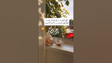 #صباح_الخير #دعاء #اللهم #يارب #اذكار #اذكار_الصباح