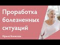 Разборы личных ситуаций | Работа с болезненными ситуациями | Ирина Блонская