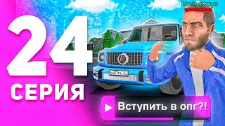 1 ГОД ПУТИ БОМЖА на МАТРЕШКА РП #24 - ВСТУПИЛ в ОПГ В 2024 ГОДУ на MATRESHKA RP! (CRMP MOBILE)