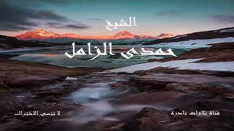 تلاوة خاشعة للشيخ/حمدي الزامل رحمه الله
