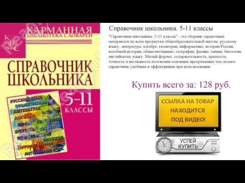 Справочник школьника. 5-11 классы Посмотреть