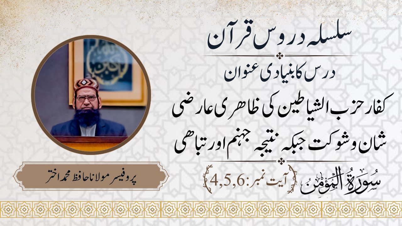 Dars e quran Surat ul Momin Verse 4 To 6 YouTube dars-e-quran-surat-ul-momin-verse-4-to-6-youtube