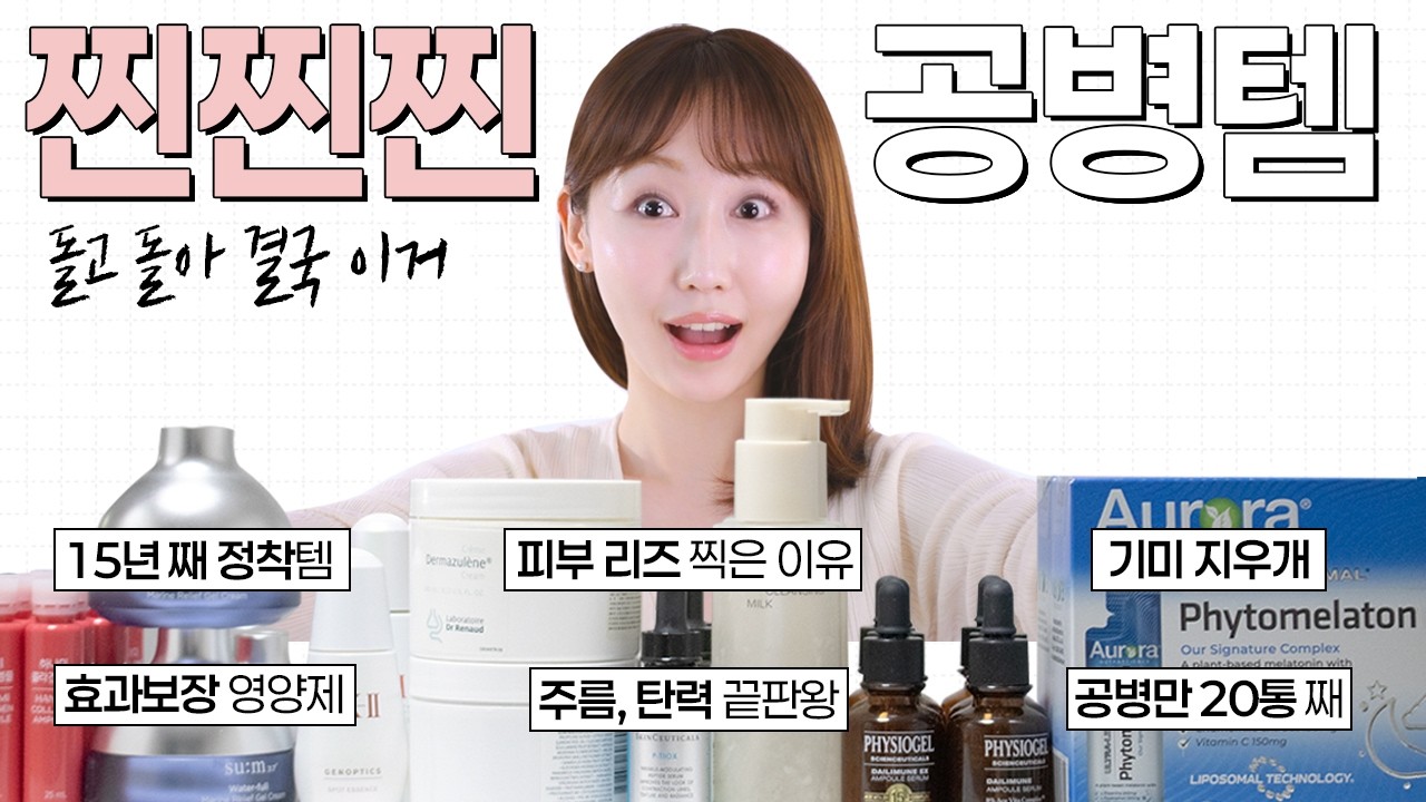 다 써봐도 ‘이것’만 죽도록 쓰는 이유…🧐 피부 리즈 찍은 30대의 공병템 12가지❗