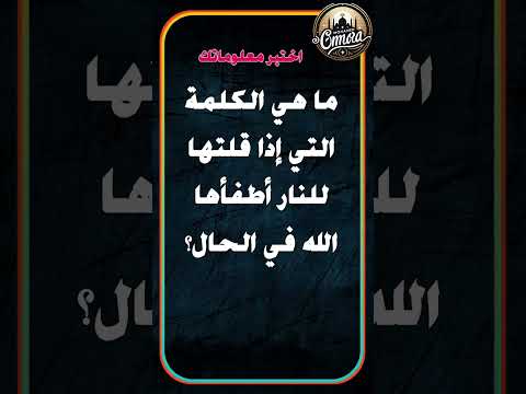 ما هي الكلمة التي إذا قلتها للنار أطفأها الله في الحال لغز سؤال وجواب معلومات خمن ألغاز
