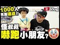 【Vlog】1000人見面📸達成！辣王怪叔叔🤡嚇跑小朋友？