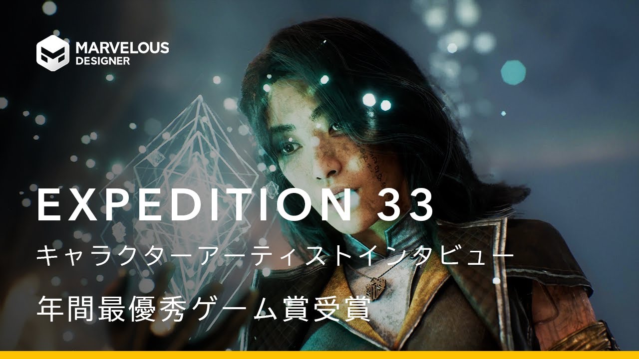 【Game of the Year 2025 受賞】Expedition 33：Marvelous Designerを使用したキャラクターデザインの制作と物語（ナラティブ）の構築
