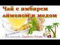 Имбирный чай с лимоном и медом от простуды/ Укрепляем иммунитет/