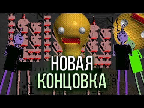 Видео: НОВАЯ КОНЦОВКА В BALDI'S BASICS. ИСКАЖЕННЫЕ БАЛДИ И ВТОРОЙ ЭТАЖ ШКОЛЫ? ОБНОВЛЕНИЕ BIRTHDAY BASH!