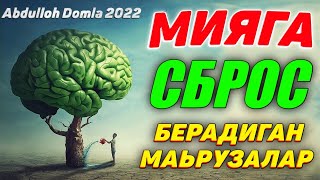 Миянгизни тозза қиладиган маьрузалар ~Абдуллох Домла 2022~Abdulloh Domla 2022 #abdullohdomla