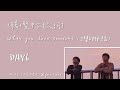 [韓+繁中字歌詞] DAY6 - When you love someone (그렇더라고요/就是這樣)